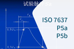 ISO 7637,P5a,P5b,抛负载测试